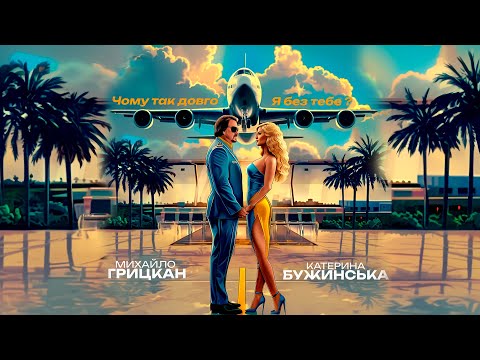 Екатерина Бужинская и Михаил Грицкан в Берлине | Kontramarka.de