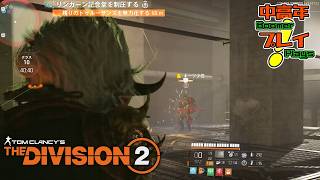 【ディビジョン2】マンハントやってエスカ行こう【中高年が実況プレイ！】