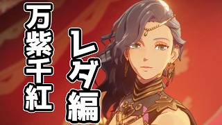 不穏復讐劇 万紫千紅レダ編 #5