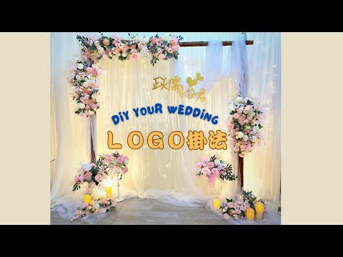 婚禮佈置必看！從頭到尾的婚禮LOGO掛法教學！打造個人化婚禮！