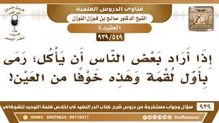 [549 -939] إذا أراد بعض الناس أن يأكل رمى بأول لقمة خوفا من العين، فما حكم ذلك؟