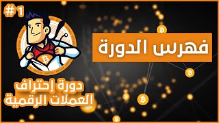 دورة احتراف العملات الرقمية / العملات الرقمية للمبتدئين 2026