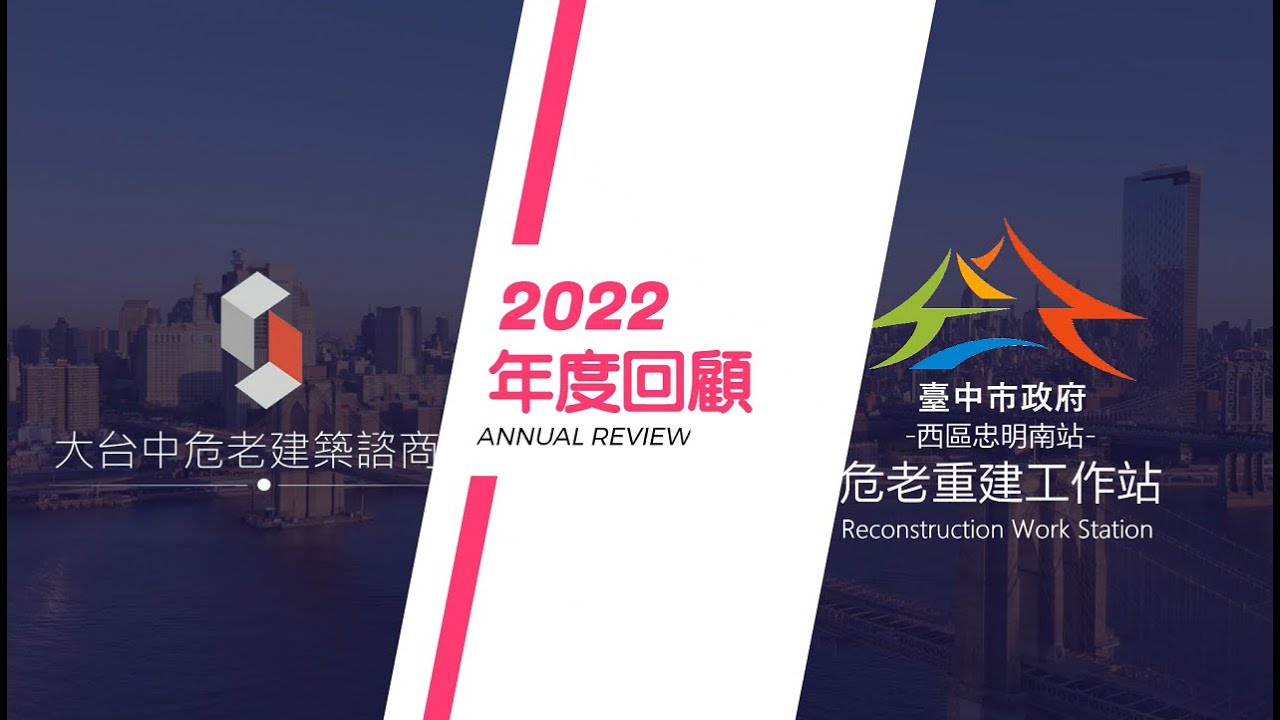 2022歲末回顧-大台中危老建築諮商中心