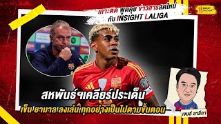 INSIGHT LALIGA | ลา ลีกา ฟันธง : สหพันธ์ฯเคลียร์ประเด็น ยามาล ลงเล่น เป็นไปตามขั้นตอน | เจมส์ ลาลีกา