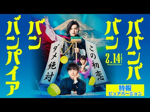 ババンババンバンバンパイア Video1