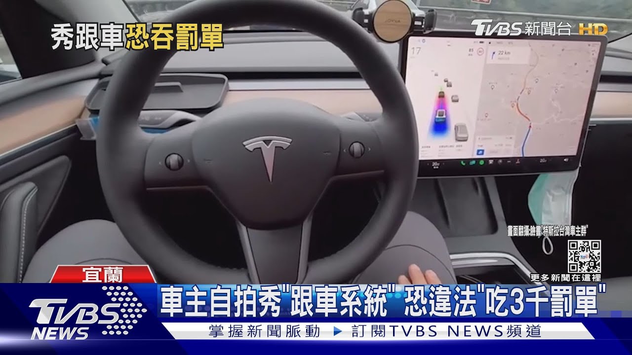 車主自拍秀「跟車系統」　恐違法「吃3千罰單」