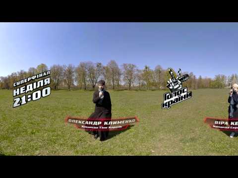 Выберите Голос страны в прямом эфире – видео 360 °