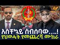 Ethiopia አስቸኳይ ስብሰባው የህወሓት የመጨረሻ ሙከራ