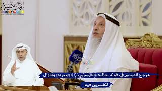 129- مرجع الضمير في قوله تعالى: ﴿فاخرج منها﴾ وأقوال المفسرين فيه - عثمان الخميس