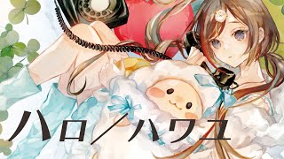 ハロ/ハワユ ナノウ 歌わせていただきました(Cover)【来栖夏芽/にじさんじ】