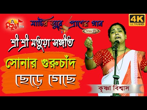 সোনার গুরুচাঁদ ছেড়ে গেছে নিজ দেশে | মতুয়া সঙ্গীতে কৃষ্ণা বিশ্বাস | Matuya TV Reality show |