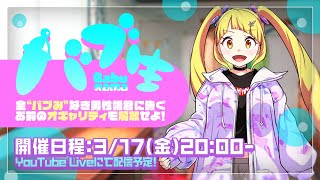 バブ生 ～全"バブみ"好き男性諸君に告ぐ、お前のオギャリティを解放せよ！～