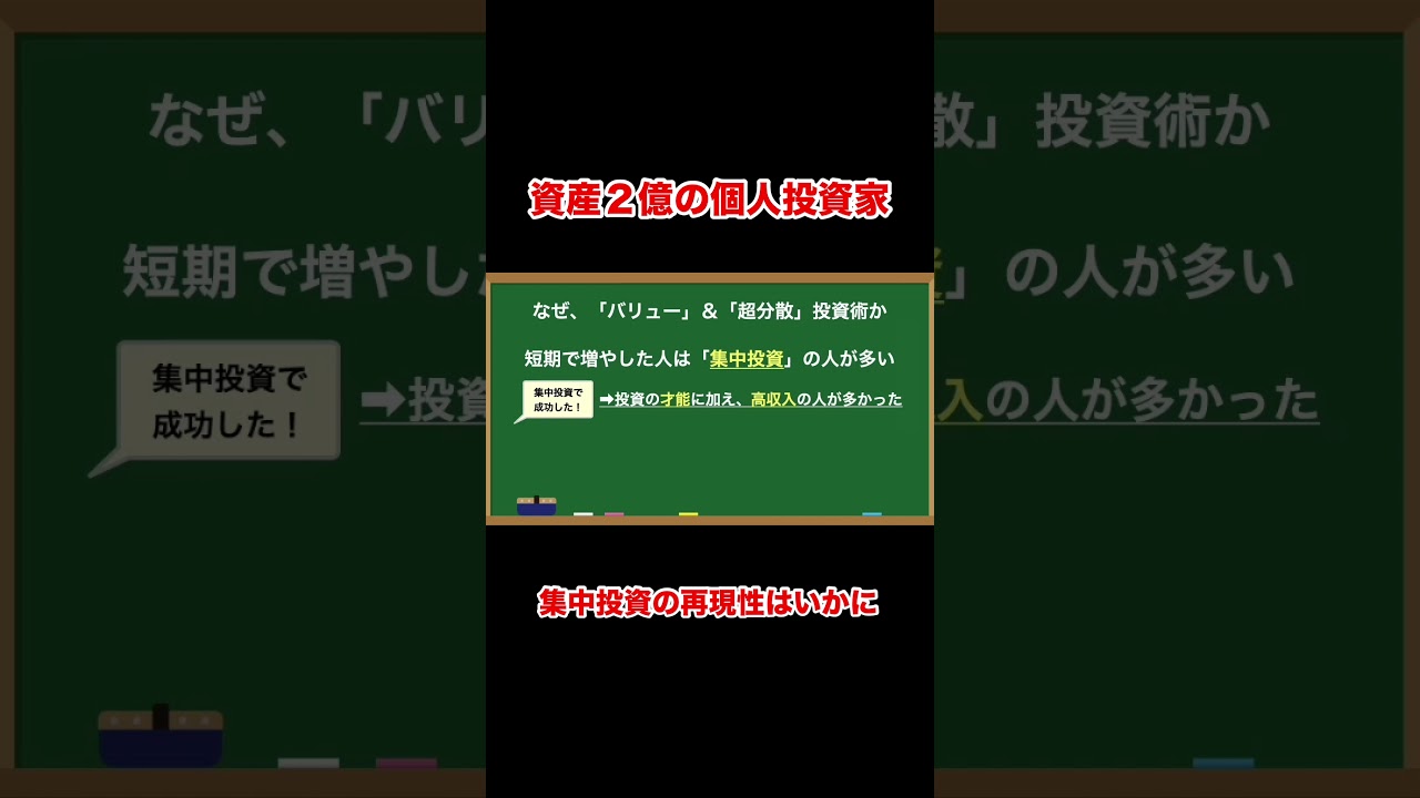集中投資で大失敗する前に知るべきこと #投資初心者 #shorts
