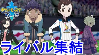 ライバルがいっぱい!?強敵だらけのジムチャレンジ開幕!!素人がポケモンマスターを目指す最速実況 PART5 【ポケモンソードシールド】