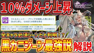【グラブルリリンク】全キャラ必須の最強ジーン「恐るべき漆黒のカニジーン」がぶっ壊れすぎると話題に、ダメージ検証してみた【GRANBLUE FANTASY: Relink】DLC