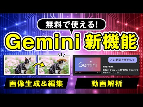 【最新AIニュース】Google『Gemini』が超進化！画像生成＆動画解析が無料で登場！ サムネイル