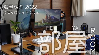 部屋紹介 | なんの変哲もない僕の部屋とパンダたち ~ RoomTour 2022