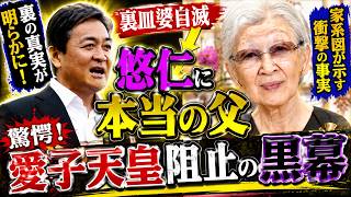 【皇室激震】玉木雄一郎が“愛子天皇賛成→反対”へ急変した本当の理由…美智子さま証言本の裏側に一同凍結！