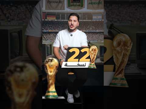 البرازيل حملته 5 مرات والأرجنتين 3 ومع ذلك 8 منتخبات فقط رفعوا كأس العالم في 92 سنة ! 😱 #محمد_عدنان