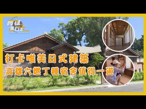 打卡唯美日式建築 高雄六燃丁種宿舍值得一遊 ◆高雄進行式