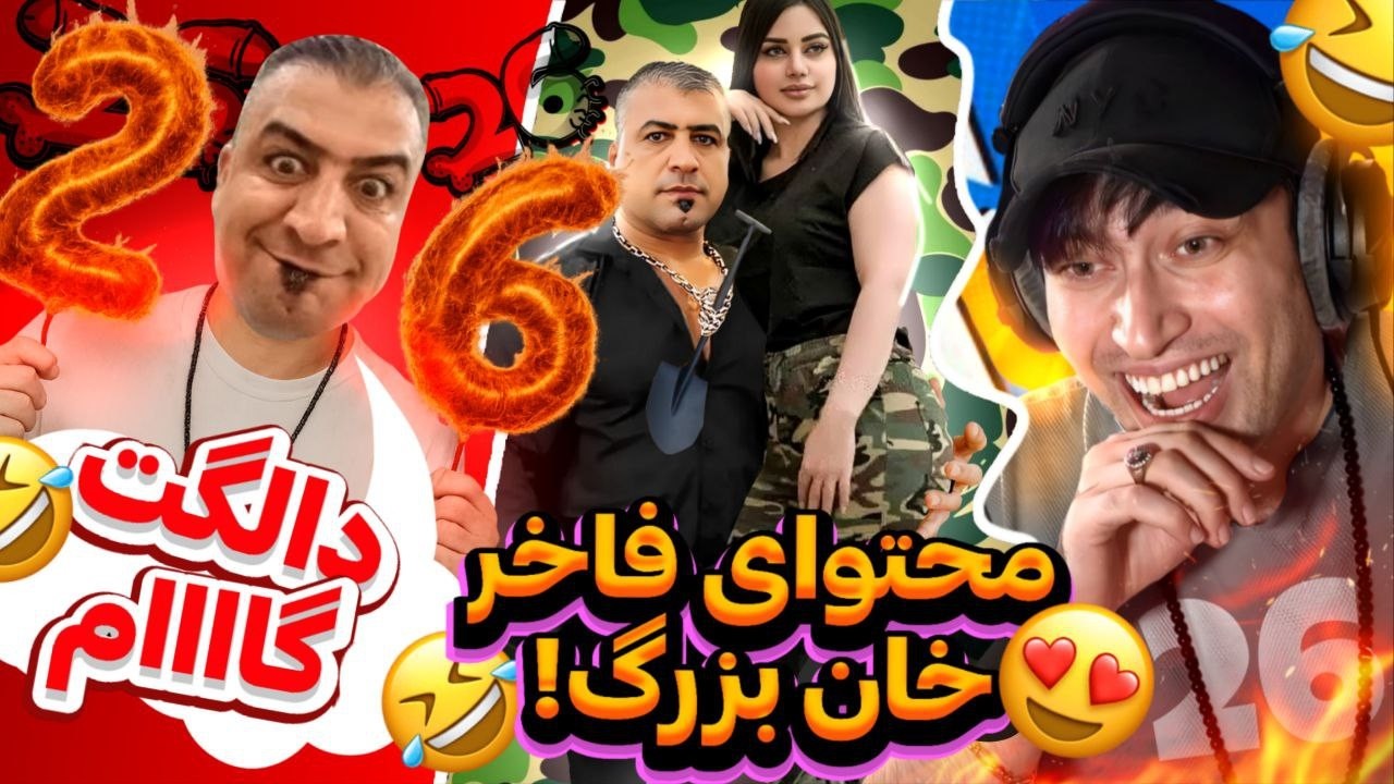 سوژه های خنده دار خان !😂 26 و دالگ چیه دیگه