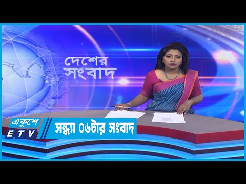 06 PM News || সন্ধ্যা ০৬টার সংবাদ || 28 October 2022 || ETV News