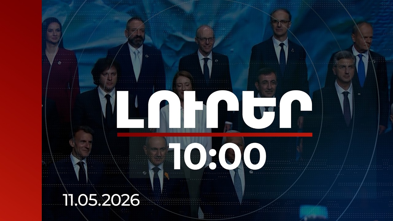 Լուրեր 10:00 | Հայաստանի և Եվրոպայի շահերը խիստ համընկնում են. փորձագիտական գնահատական