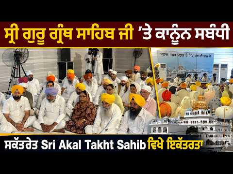 ਸ੍ਰੀ ਗੁਰੂ ਗ੍ਰੰਥ ਸਾਹਿਬ ਜੀ ’ਤੇ ਕਾਨੂੰਨ ਸਬੰਧੀ ਸਕੱਤਰੇਤ Sri Akal Takht Sahib ਵਿਖੇ ਇਕੱਤਰਤਾ 