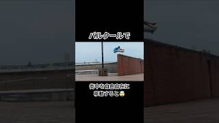 パルクールで街中を自由自在に移動すると🤯 #パルクール #parkour
