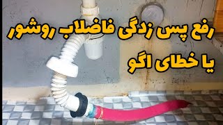 تجربه واقعی رفع خطای لوله‌کشی فاضلاب با کمترین هزینه ،اول فکر کن بعد عمل کن