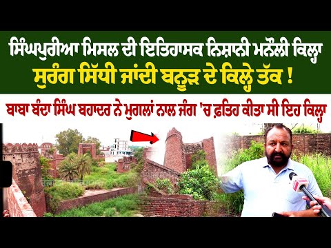 ਸਿੰਘਪੁਰੀਆ ਮਿਸਲ ਦੀ ਇਤਿਹਾਸਕ ਨਿਸ਼ਾਨੀ ਮਨੌਲੀ ਕਿਲ੍ਹਾ, ਸੁਰੰਗ ਸਿੱਧੀ ਜਾਂਦੀ ਬਨੂੜ ਦੇ ਕਿਲ੍ਹੇ ਤੱਕ!