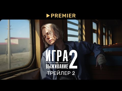 Игра на выживание 2 | Второй трейлер и график серий | PREMIER