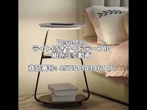 VeroManライト付き サイドテーブル 組み立て動画　商品番号：4573134346116