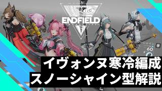 【#エンドフィールド】スノーシャイン入り寒冷イヴォンヌ編成について紹介 #アークナイツエンドフィールド #イヴォンヌ #寒冷 #スノーシャイン