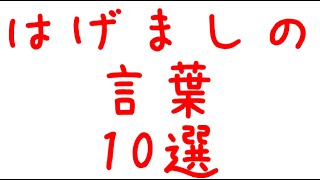 【ラジオ】辛いときにかけて欲しい励ましの言葉10選【シチュボ】