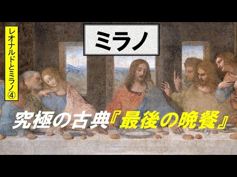 歴史文化学科 「ミラノとレオナルド・ダ・ヴィンチ」第４回　究極の古典『最後の晩餐』