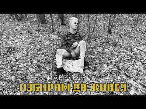 MARIO POPOV - ИЗБИРАМ ДА ЖИВЕЯ (Official Video)
