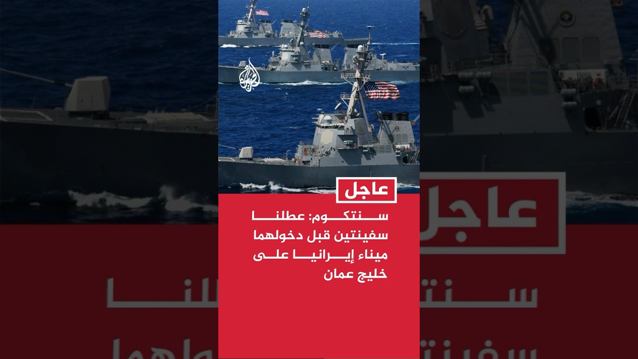 فيديو | سنتكوم: عطلنا سفينتين قبل دخولهما ميناء إيرانيا على خليج عمان