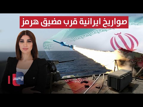 فيديو | إيران تطلق صواريخ قرب مضيق هرمز.. وتوقف أشخاصًا مرتبطين بإسرائيل | حديث الصحافة