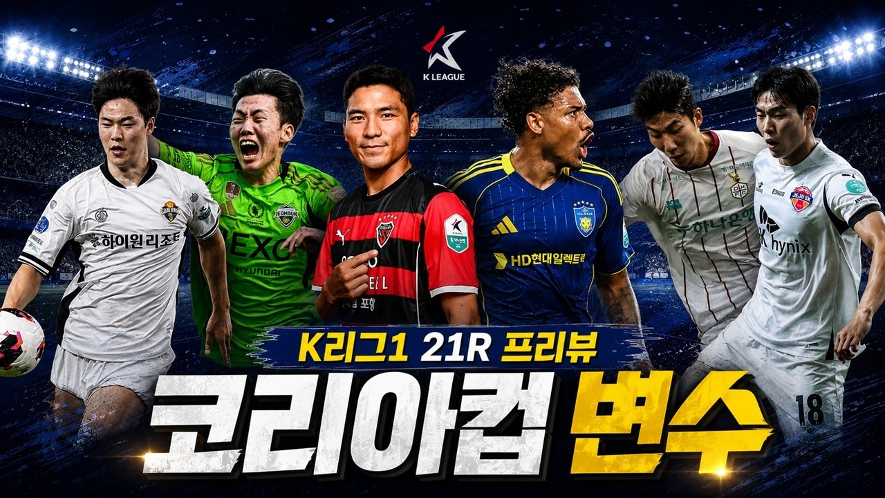 코리아컵 변수는 얼마나 영향력 있을까? 2026 K리그1 21라운드 프리뷰!