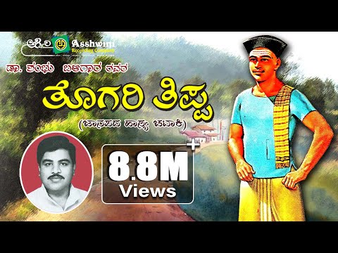 ತೊಗರಿ ತಿಪ್ಪ - ಭಾಗ ೧ | Thogari Tippa Part 1 | Comedy Drama | Shambu  Baligara || Ashwini Audio ||