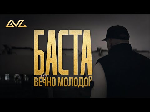 Баста – Вечно молодой