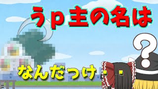 【ゆっくり茶番】うｐ主の名前なんだっけ・・・？