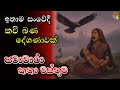පටාචාරා කතා වස්තුව ඉතා සංවේදී කවි බණ ද
