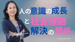 人の意識の成長と社会課題の解決の関係。社会を変える力としての対話技術