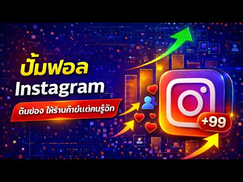 คลิกเพื่อดูคลิปวิดีโอ