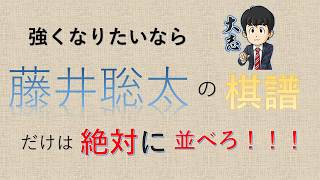 強くなるための秘訣を知りたいなら、藤井聡太七段の棋譜を並べろ！