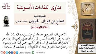 هل الأفضل لمن مكث في المسجد يذكر الله إلى طلوع الشمس، أن يصلي ركعتي الضحى في المسجد أم البيت؟ image