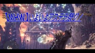 [ＭＨＷ］いよいよアステラ祭り！　ハンターたちの長い夢！　【モンハンワールド】