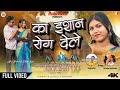 KA ESAN ROG DELE का इसन रोग देले SINGER RAJRAFTAR URMILA MAHANTO FDC GROUP K